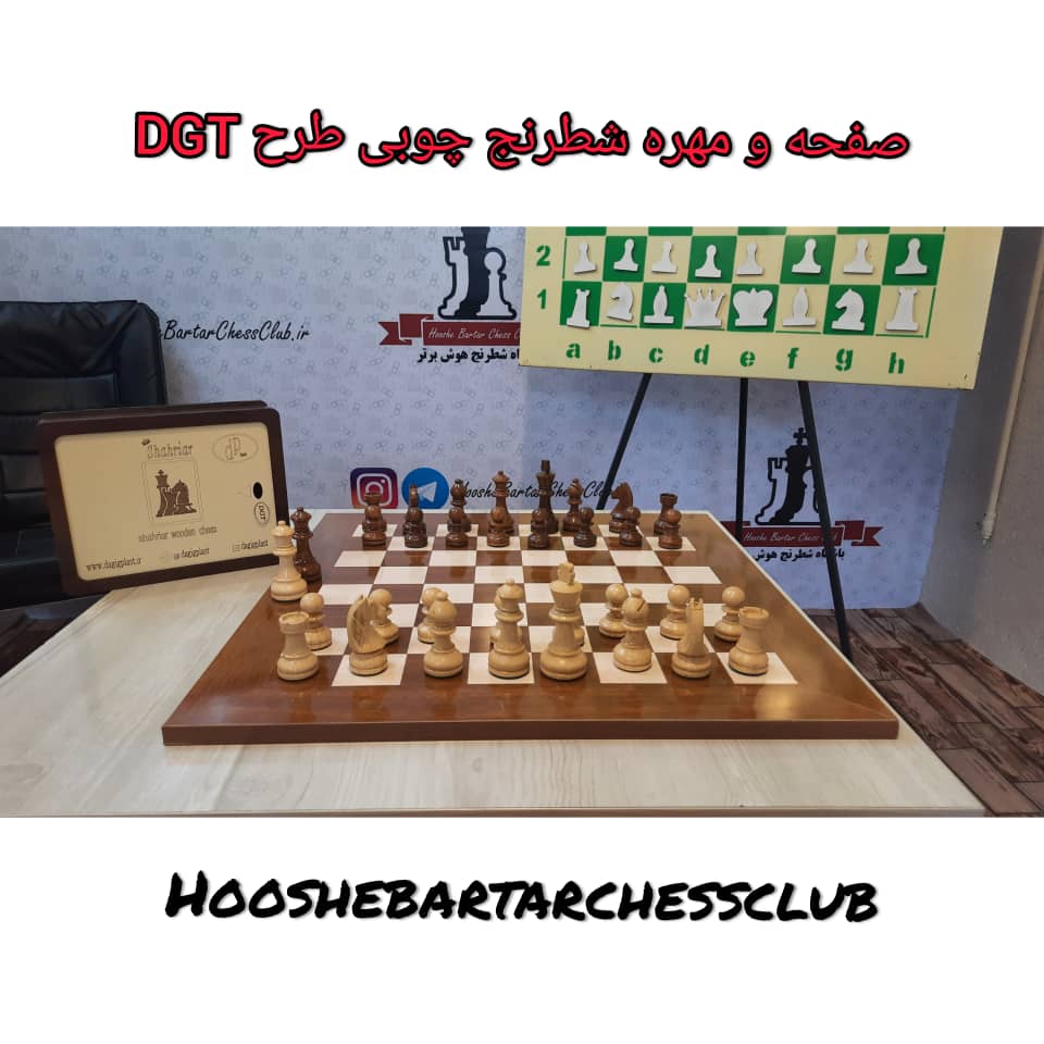 صفحه و مهره شطرنج چوبی طرح dgt