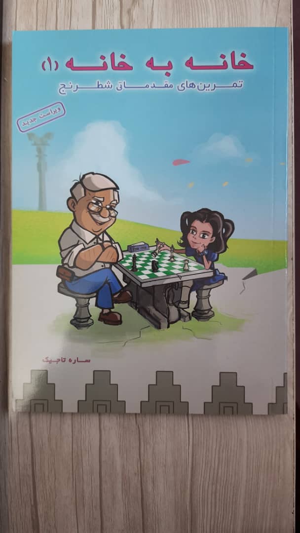 کتاب آموزش شطرنج برای کودکان خانه به خانه 1